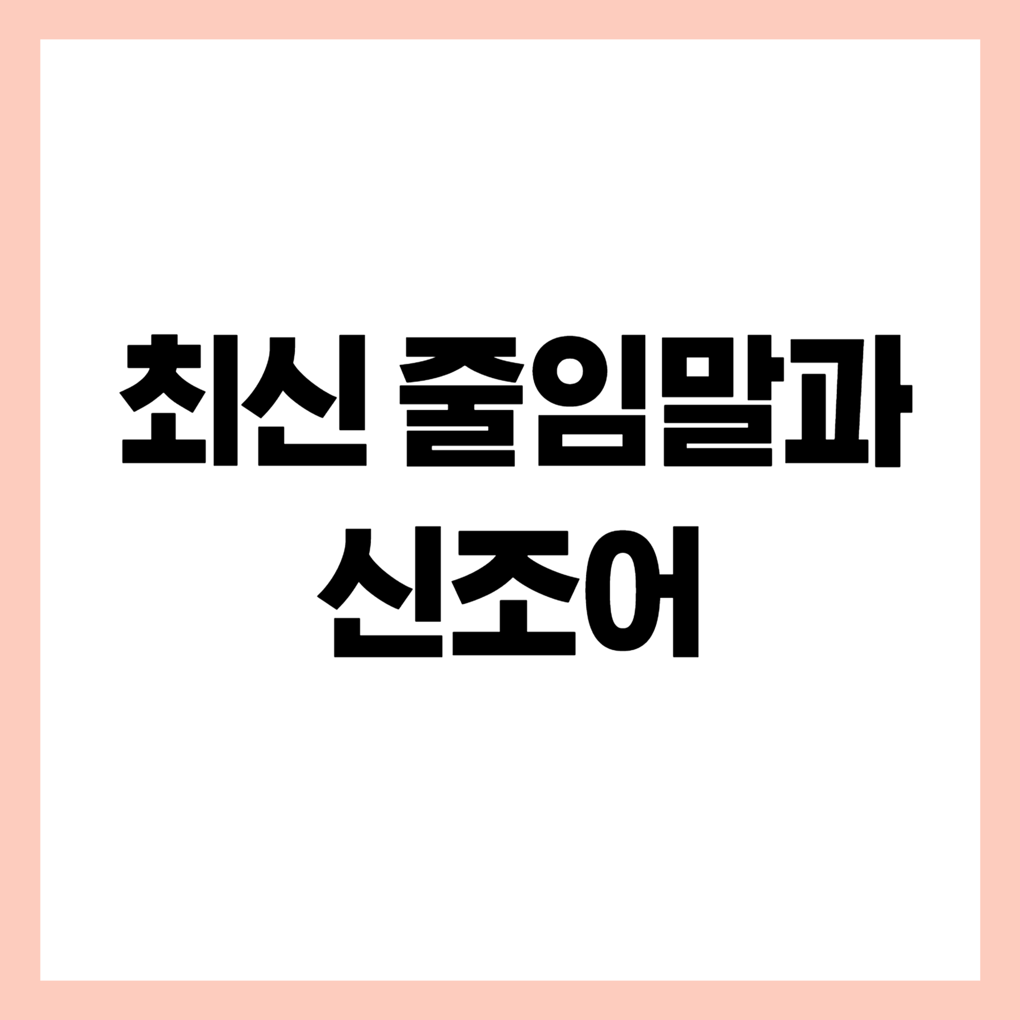 최신 줄임말과 신조어 썸네일