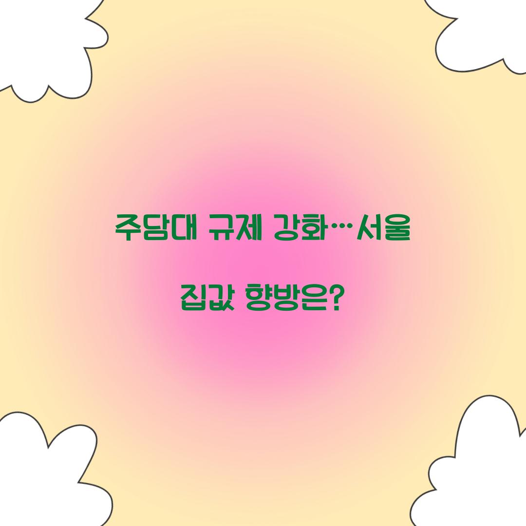 주담대
