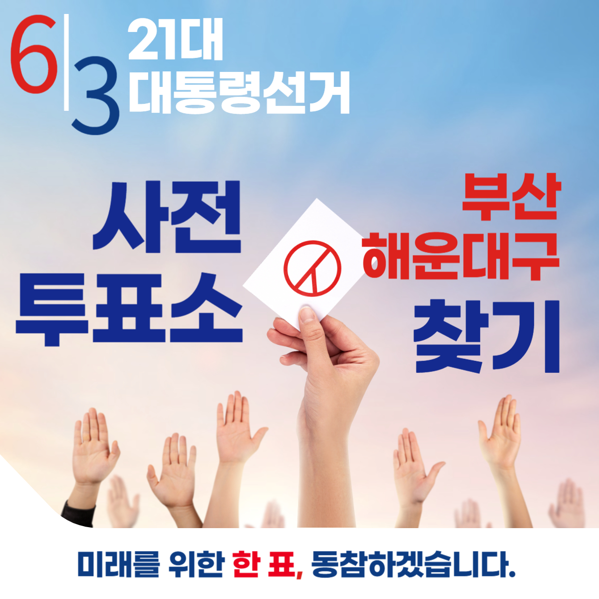 제21대 대통령선거 부산 해운대구 일정 사전 투표 장소 날짜 준비물