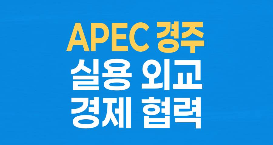 APEC 경주 선언: '실용 외교'의 정점으로 미중 무역 갈등 속 경제 협력의 새 길을 열다
