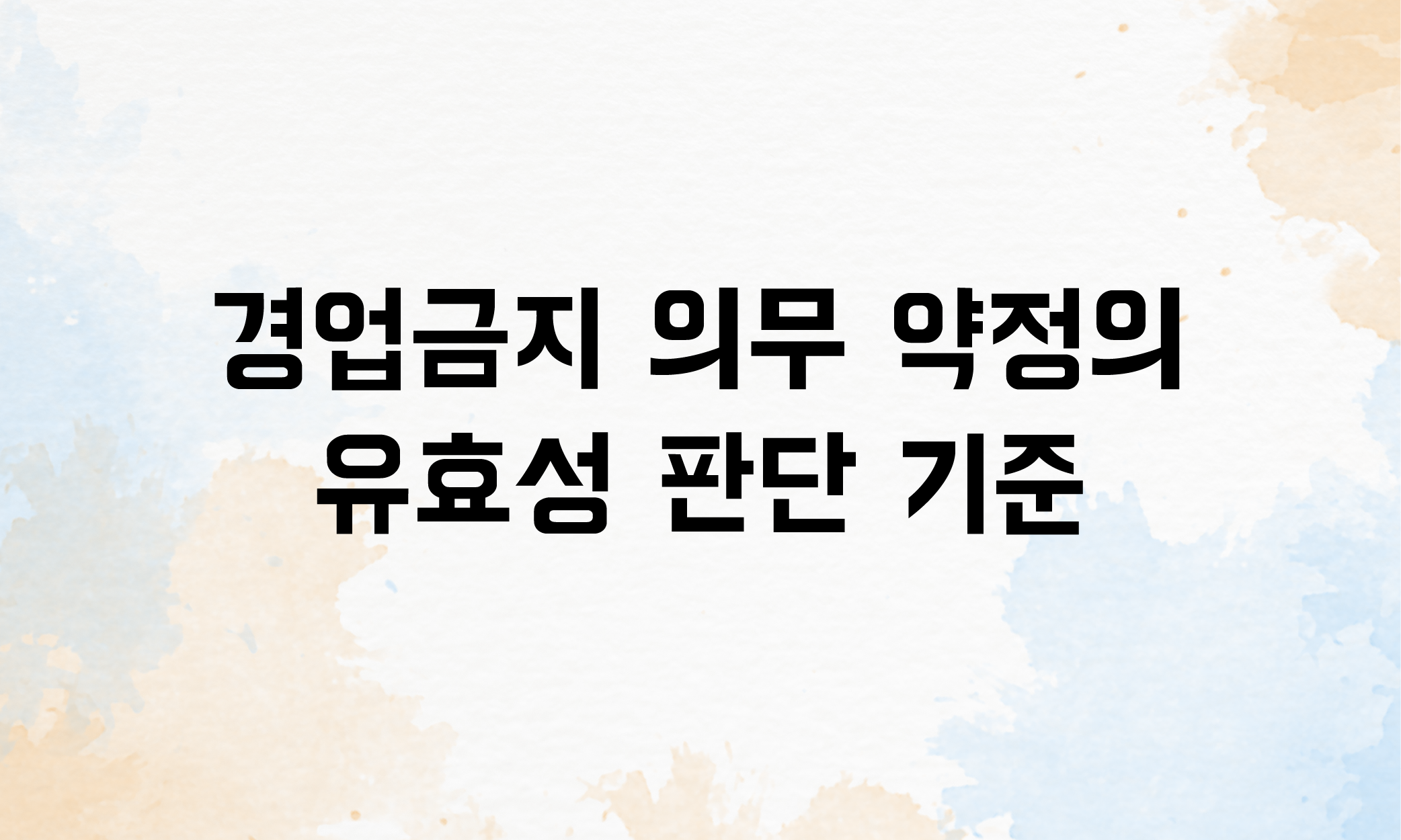 경업금지 의무