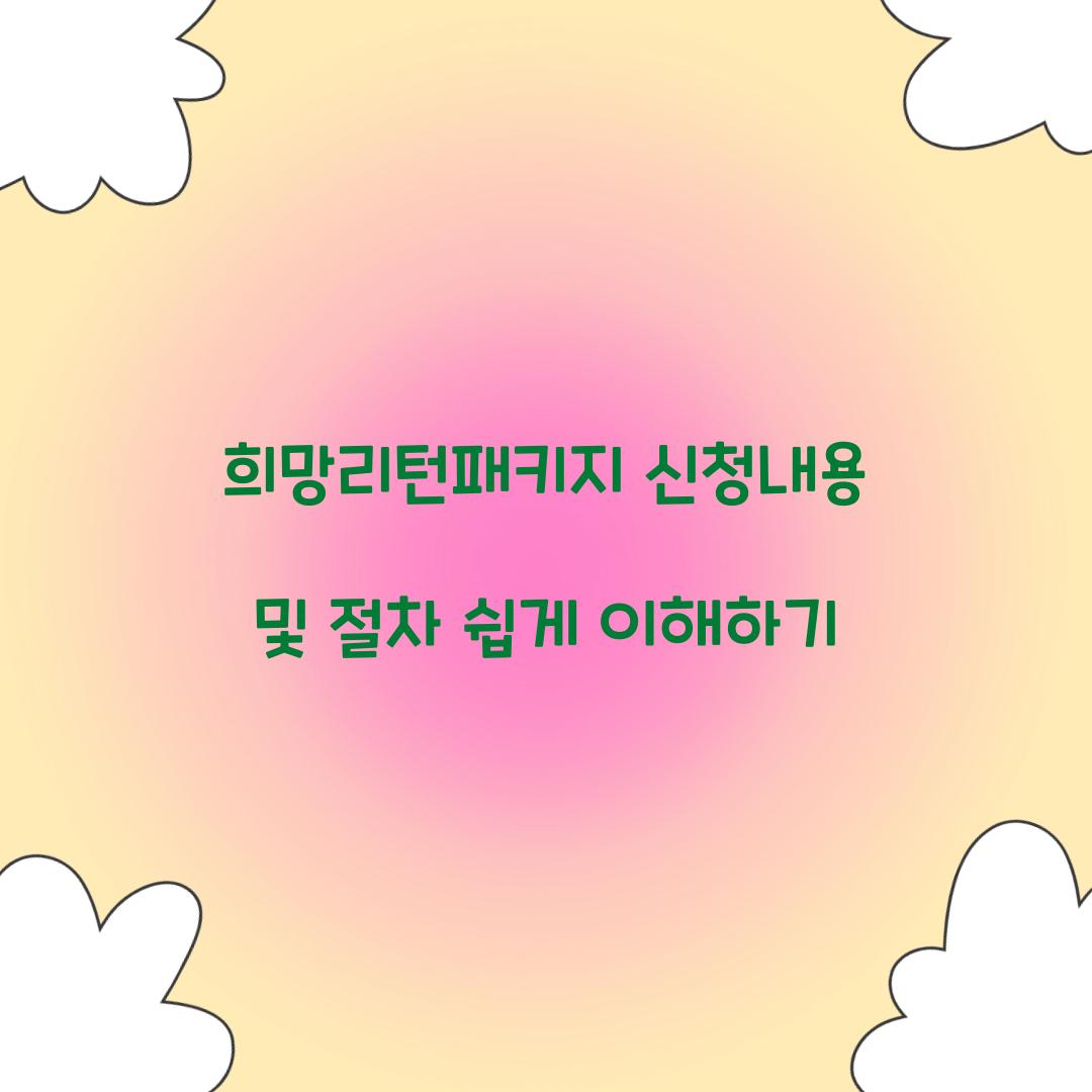 희망리턴패키지 신청내용