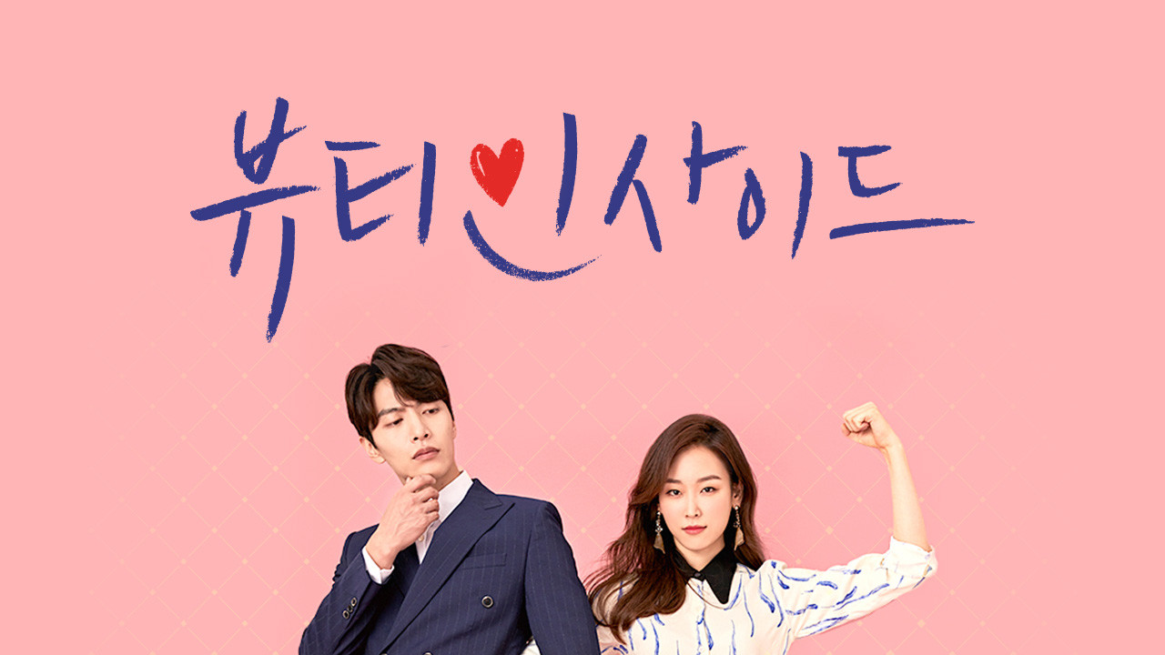 드라마 뷰티인사이드