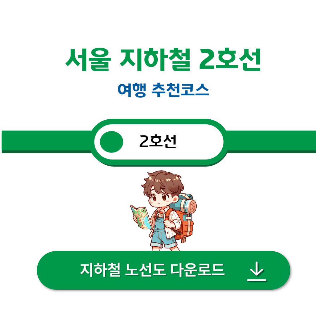 서울 2호선 여행코스 추천 : 대중교통 여행