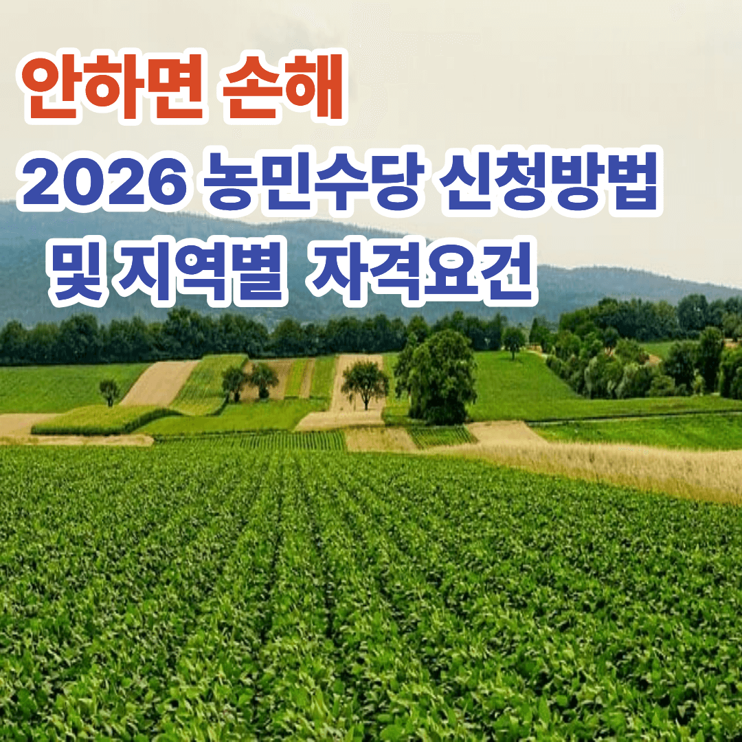 "안 하면 손해" 2026 농민수당 신청 방법 및 지역별 자격요건
