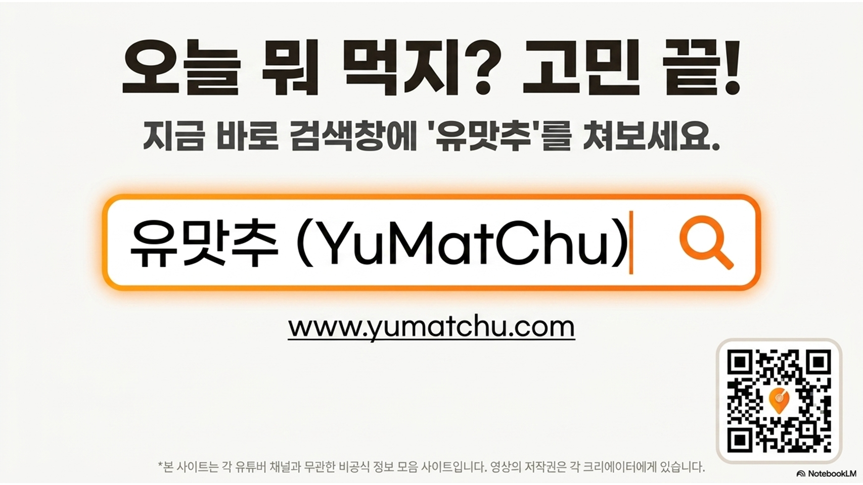 유튜버 맛집 추천 모음 사이트 유맛추 바로가기