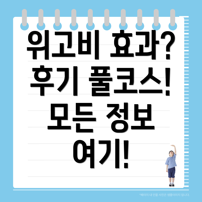 위고비