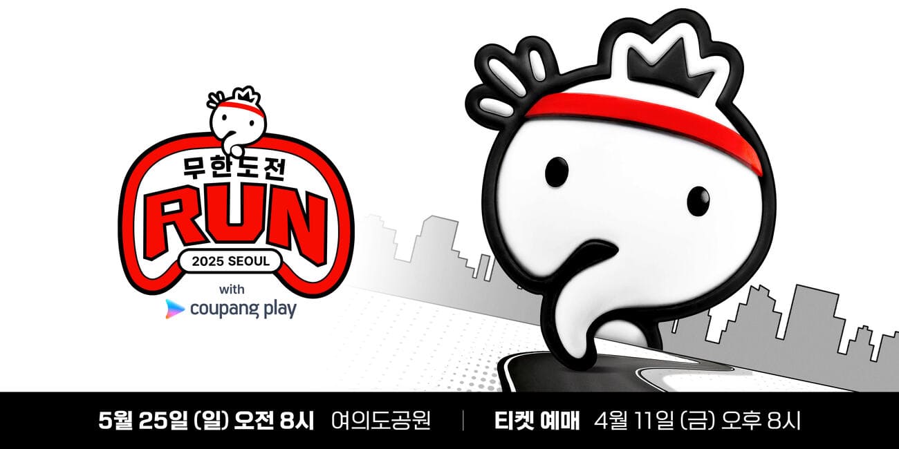 무한도전 20주년 마라톤