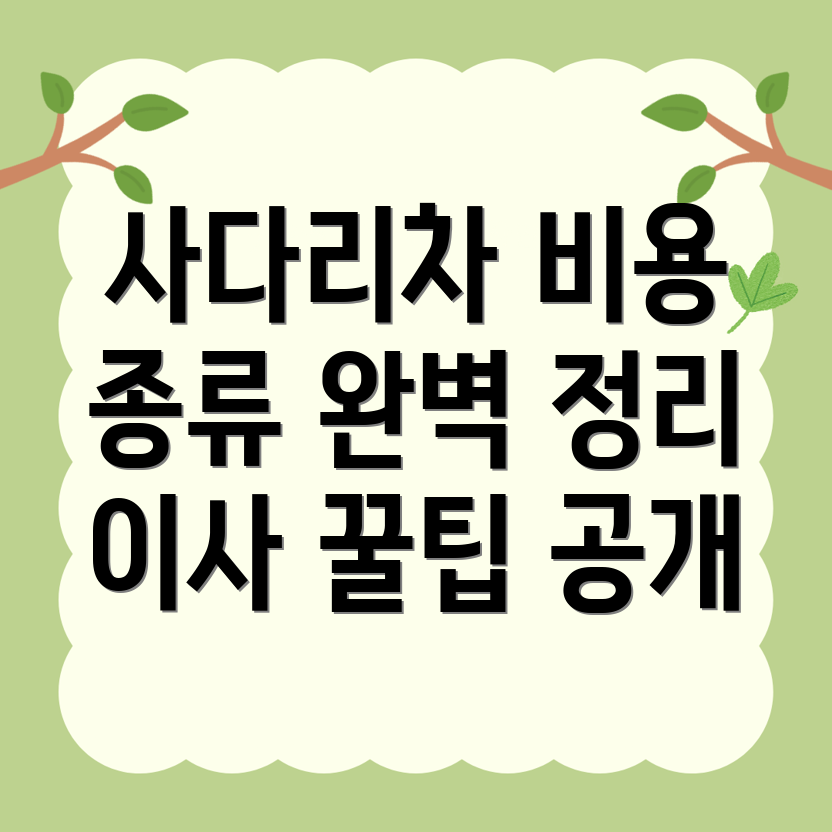 사다리차 비용