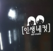 인생네컷 창업에 대하여 살펴보기