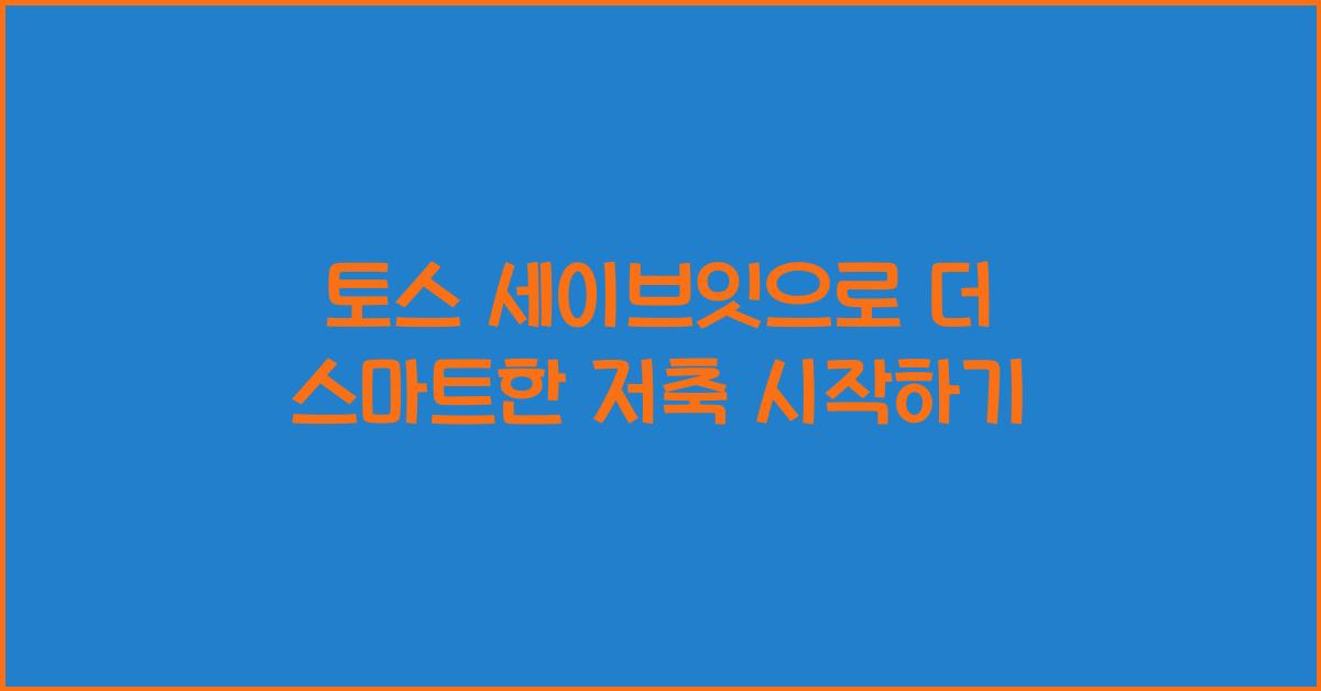 토스 세이브잇