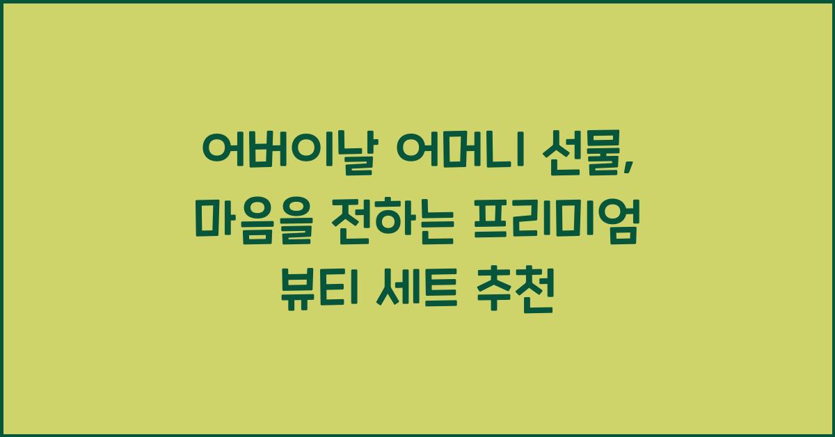 어버이날 어머니 선물