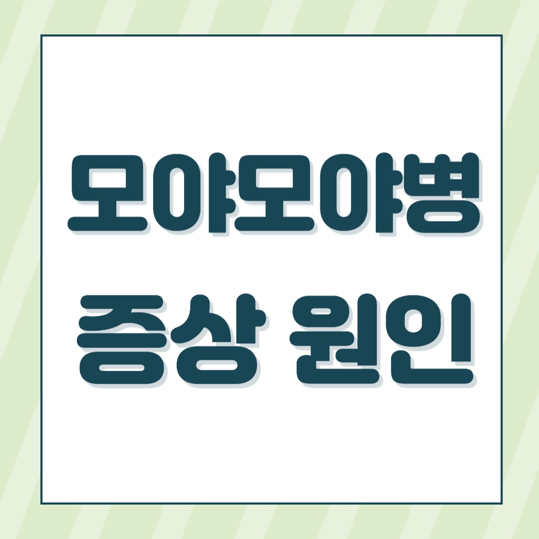 모야모야병증산원인