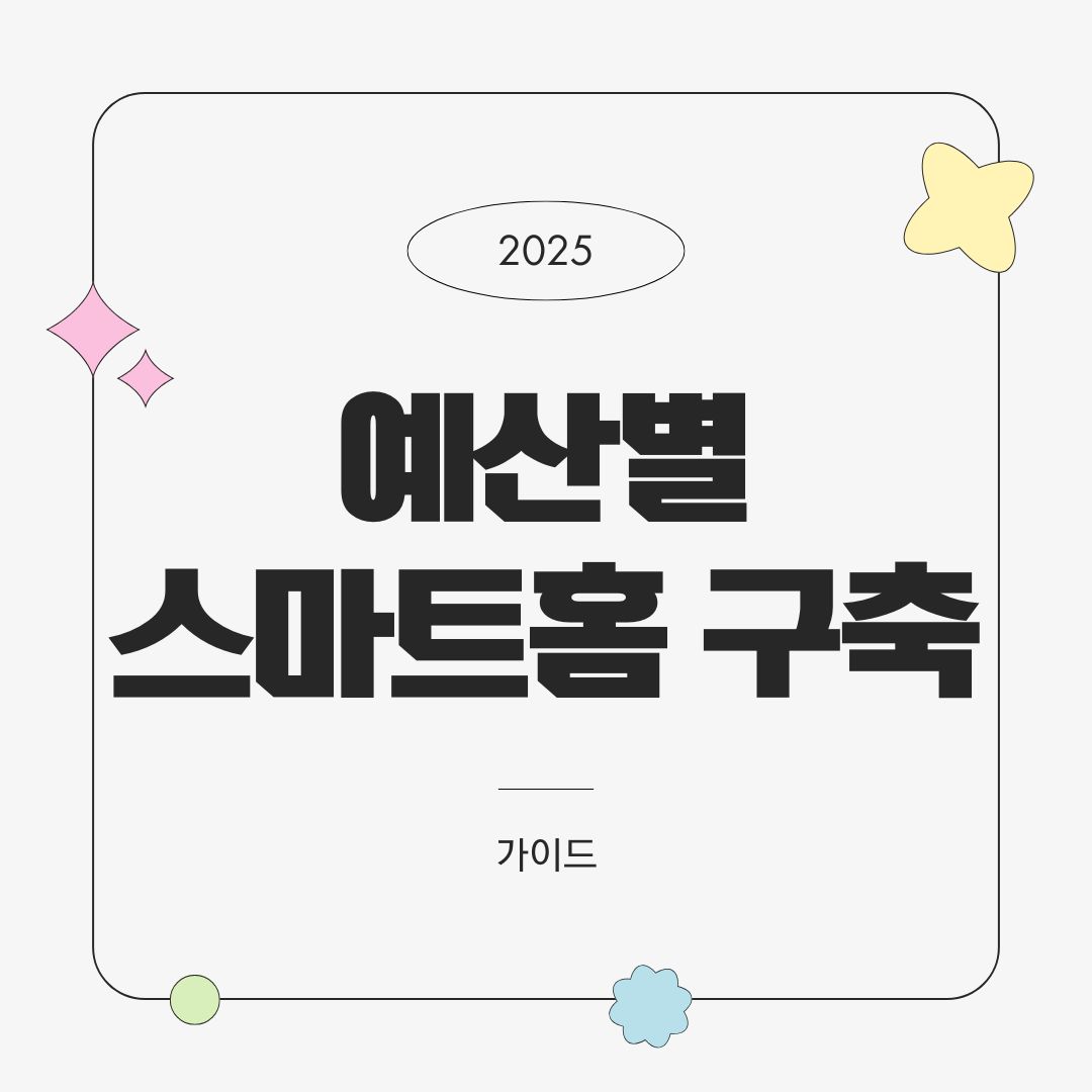 예산별 스마트홈 구축 가이드 (2025년 최신)