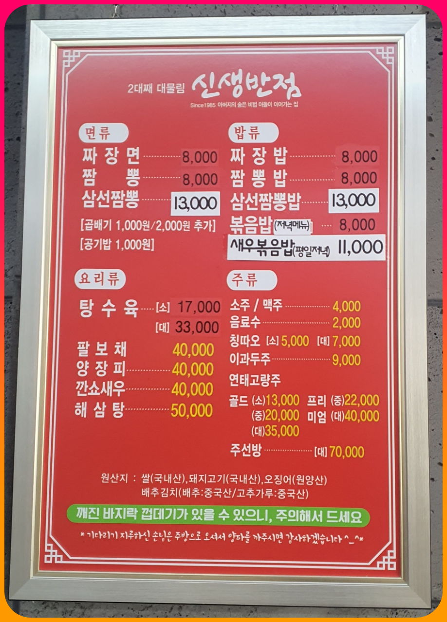 신생반점_메뉴