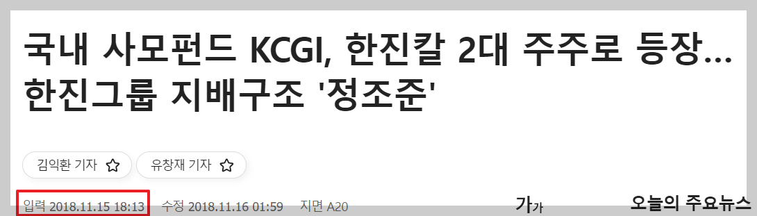 KCGI가 한진칼의 지분을 매수하고 있다는 뉴스기사