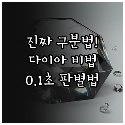 다이아몬드 실전 판별법과 광학적 특성..