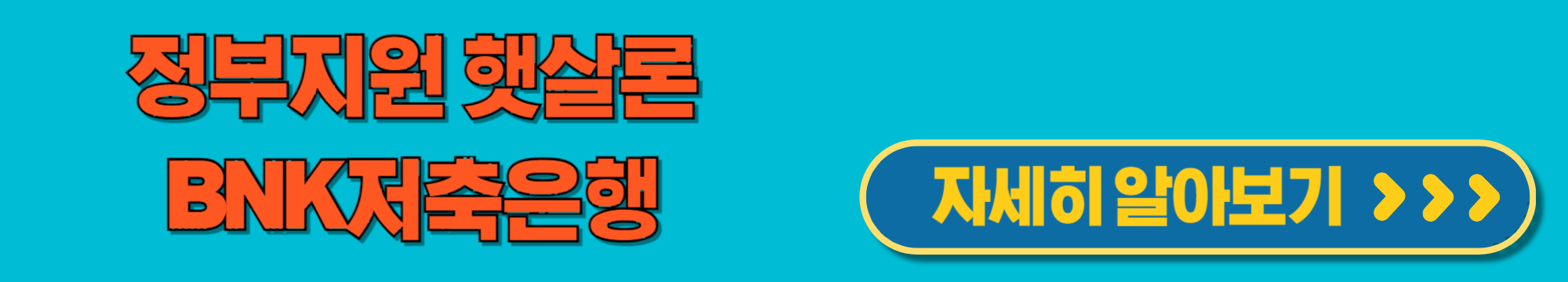 BNK저축은행햇살론