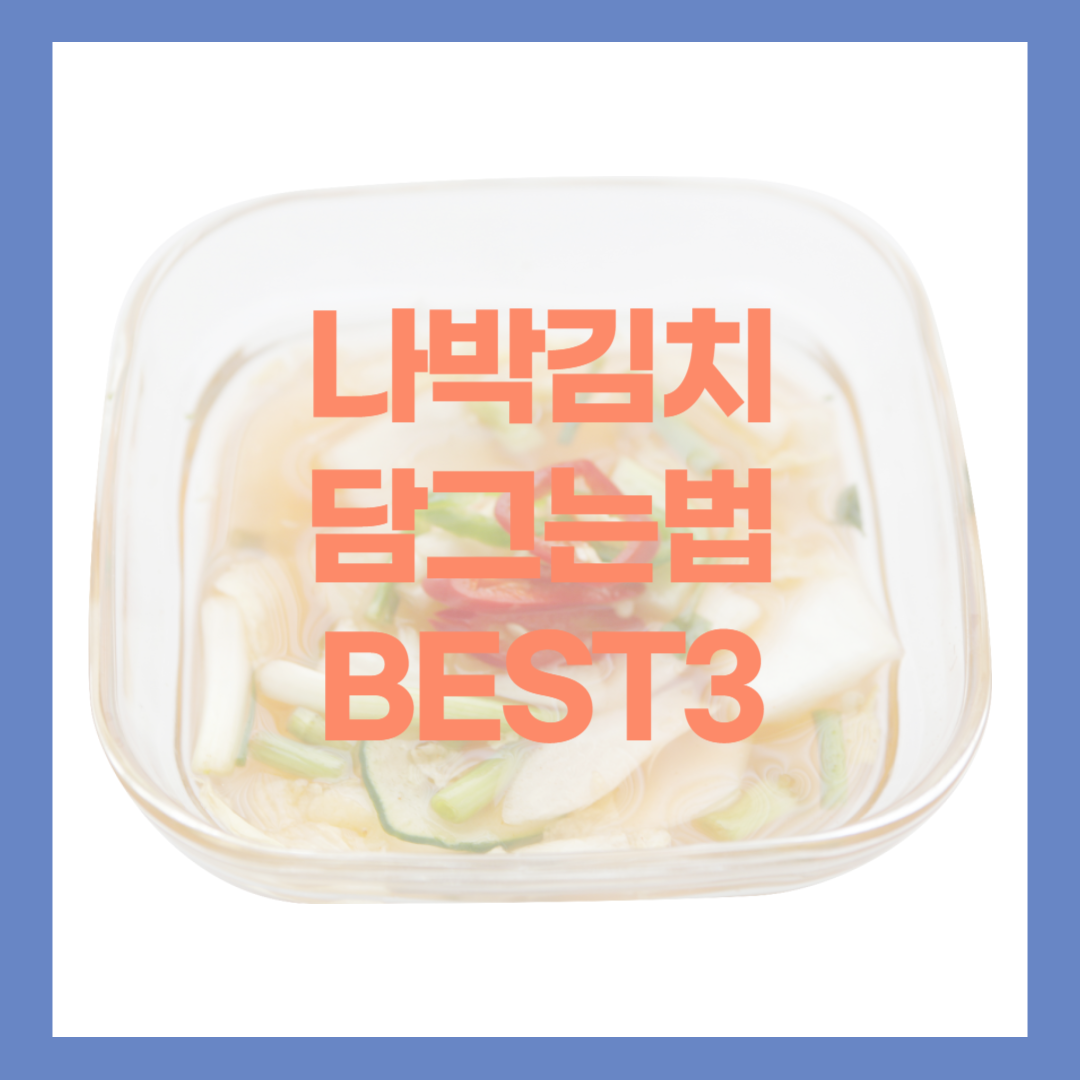 나박김치 맛있게 담그는 방법 BEST3