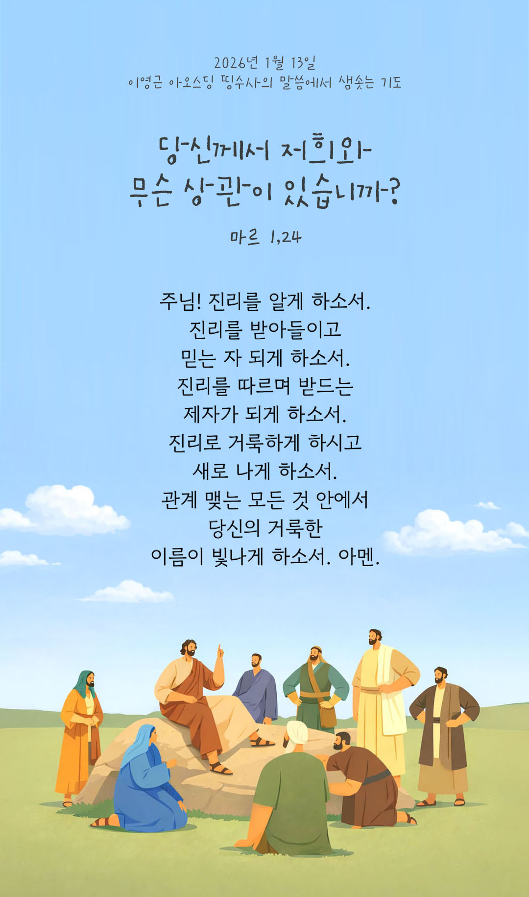 당신께서 저희와 무슨 상관이 있습니까? 마르코복음 1장 24절 피어나네 렉시오 디비나 이영근 아오스딩 신부 말씀에서 샘솟는 기도 말샘기도 이미지