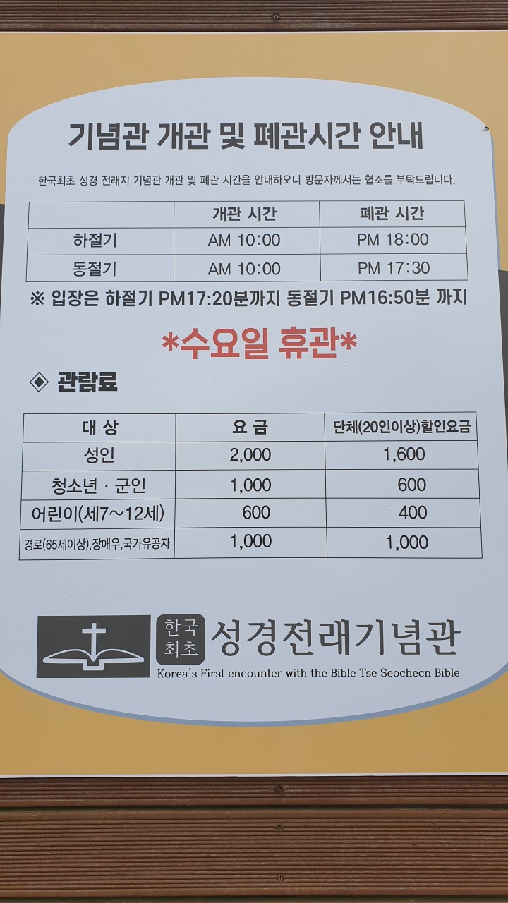 성경전래지 기념관 요금표