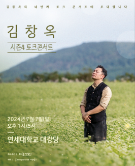 24년 김창옥쇼 토크콘서트 수도권(서울,경기도) 일정 및 예매, 주차 꿀팁