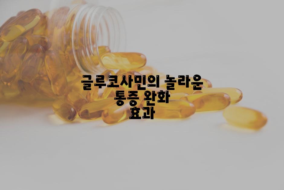 글루코사민의 놀라운 통증 완화 효과