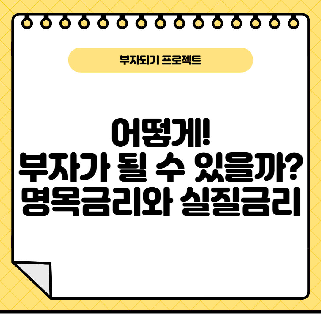 어떻게부자가될까?명목금리실질금리