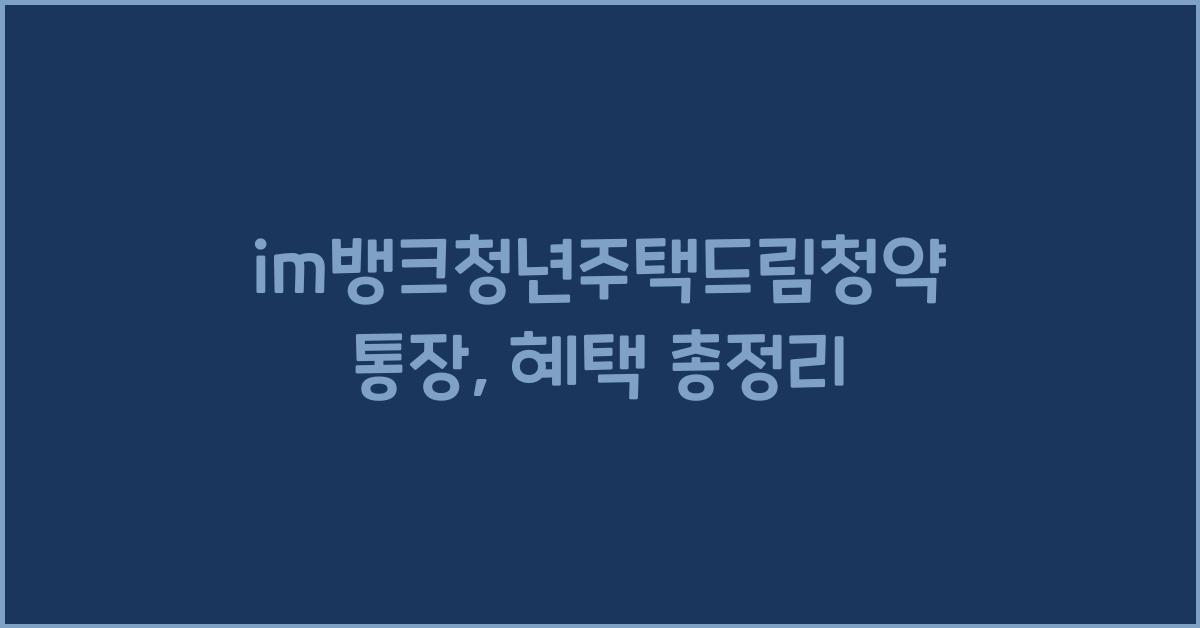im뱅크청년주택드림청약통장