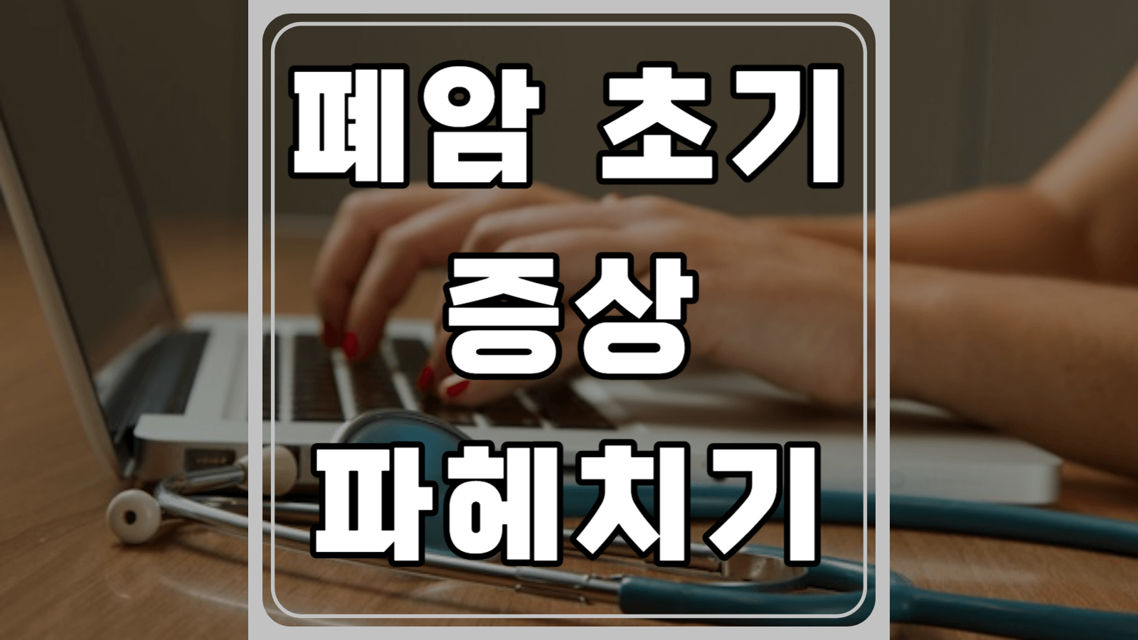 폐암 초기 증상