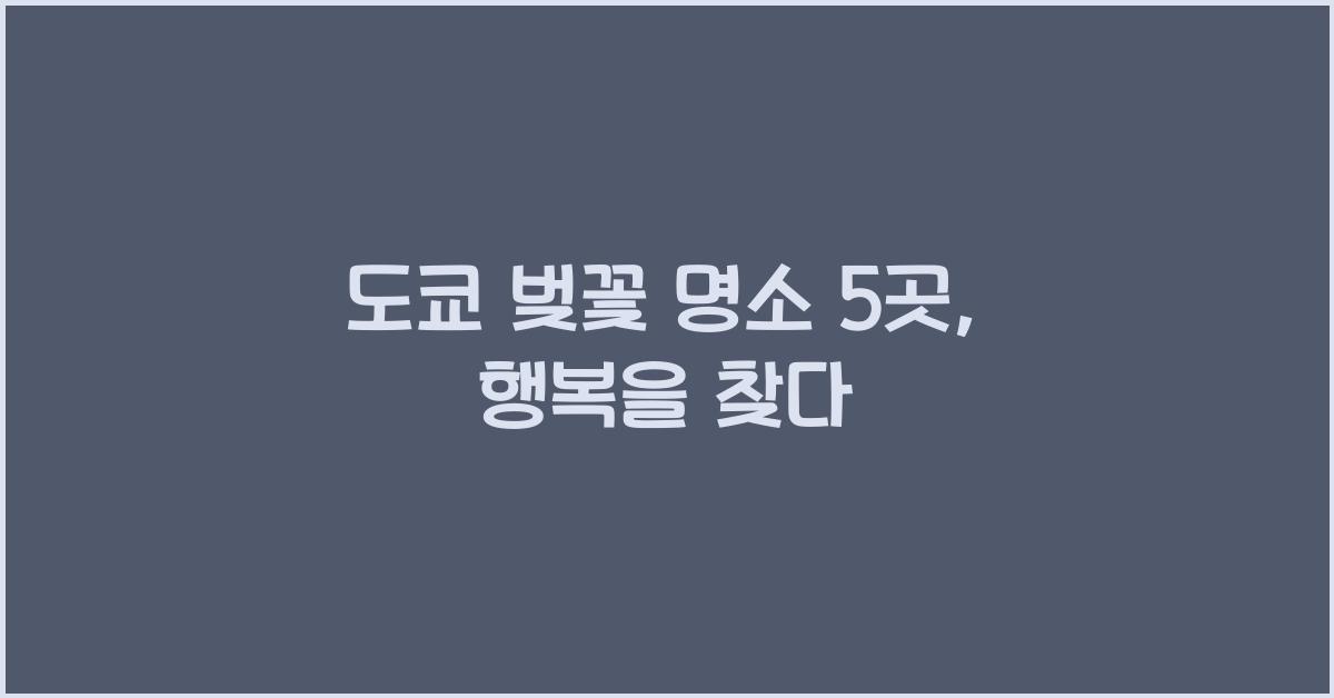 도쿄 벚꽃 명소