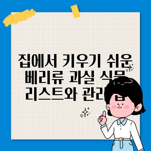 집에서 키우기 쉬운 베리류 과실 식물 리스트와 관리 팁