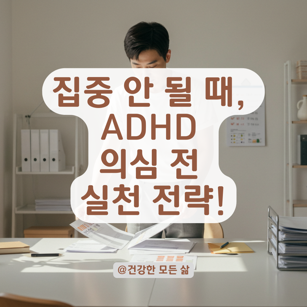 ADHD 의심될 때 일상 통제력을 회복하는 데 효과 본 전략을 소개합니다