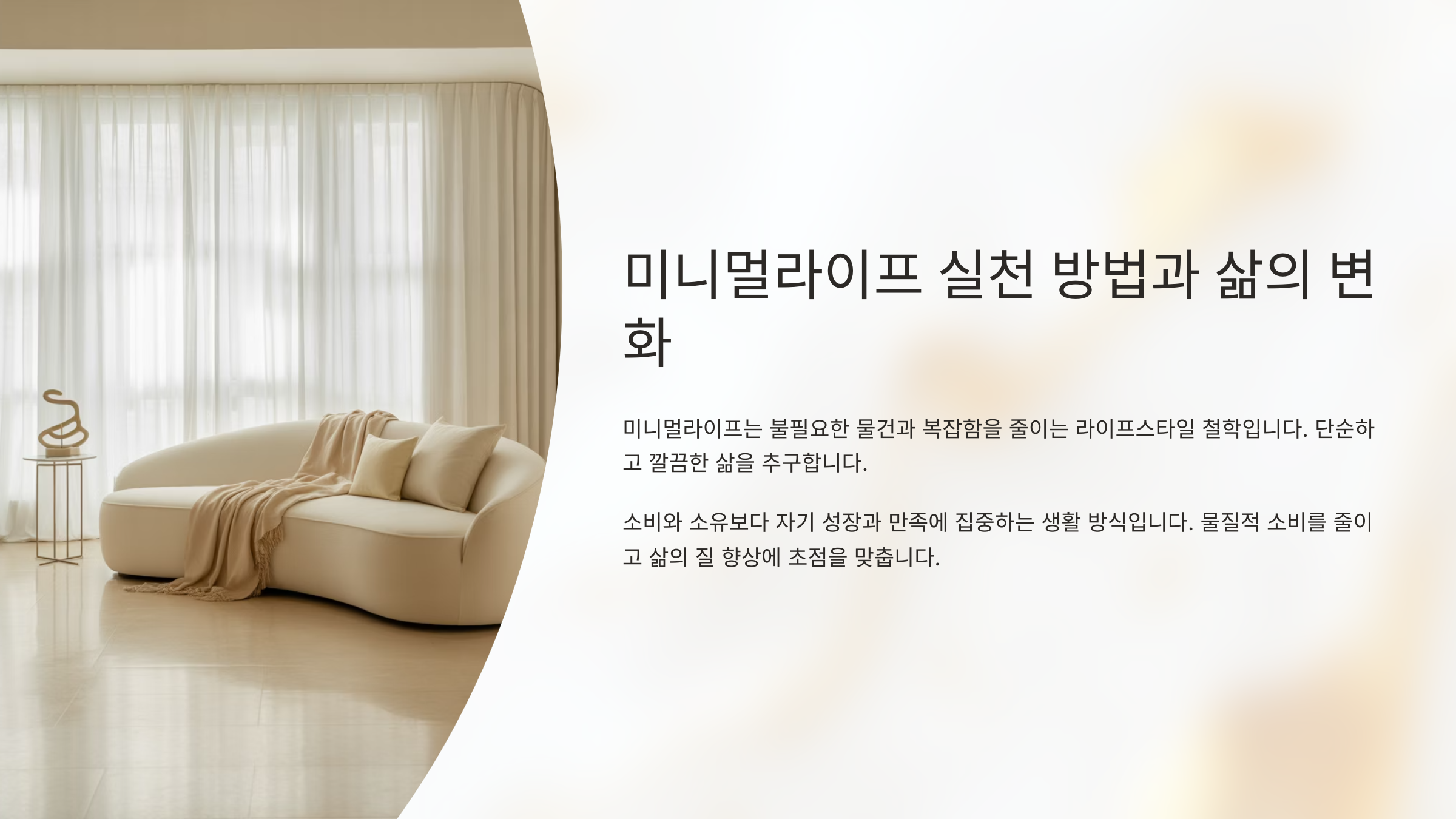 미니멀라이프 실천방법과 삶의 변화