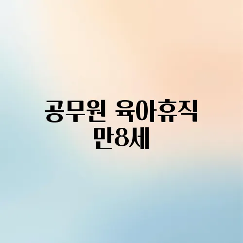 공무원 육아휴직 만8세