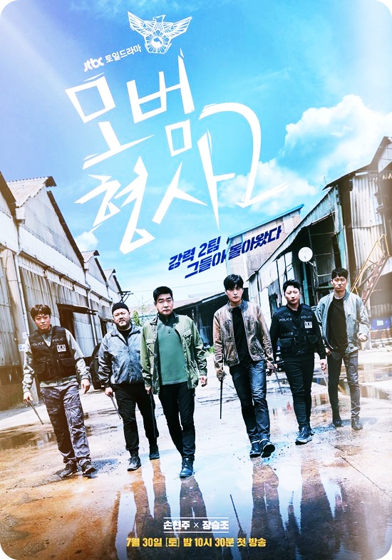 모범형사-시즌-2