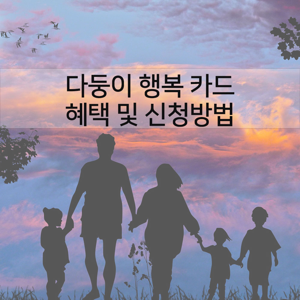 다둥이 행복 카드 혜택 및 신청방법