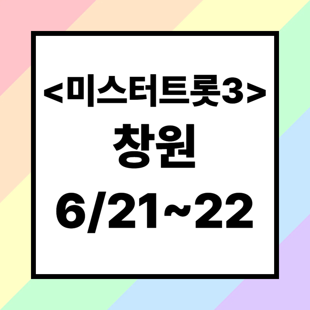 2025 미스터트롯3 창원 콘서트 (공연일정·좌석·티켓배송·주차팁)