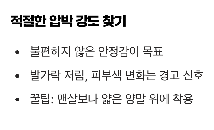 너무 꽉 조이면 오히려 독! 올바른 착용법