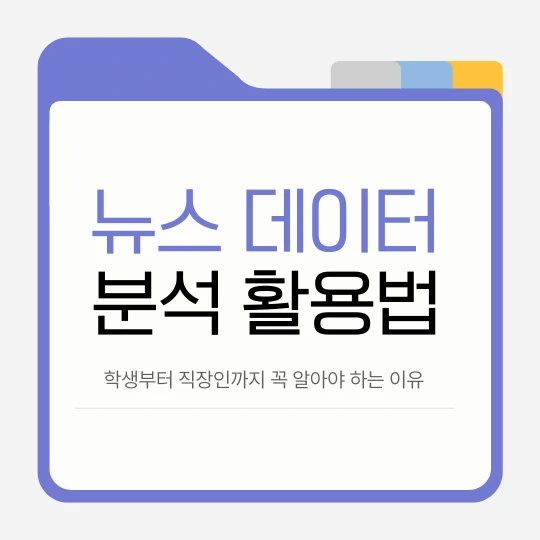 폴더 일러스트에 뉴스 데이터 분석 활용법이라고 적었다. 그 아래 작은 폰트로 학생부터 직장인까지 꼭 알아야 하는 이유라고 적었다.