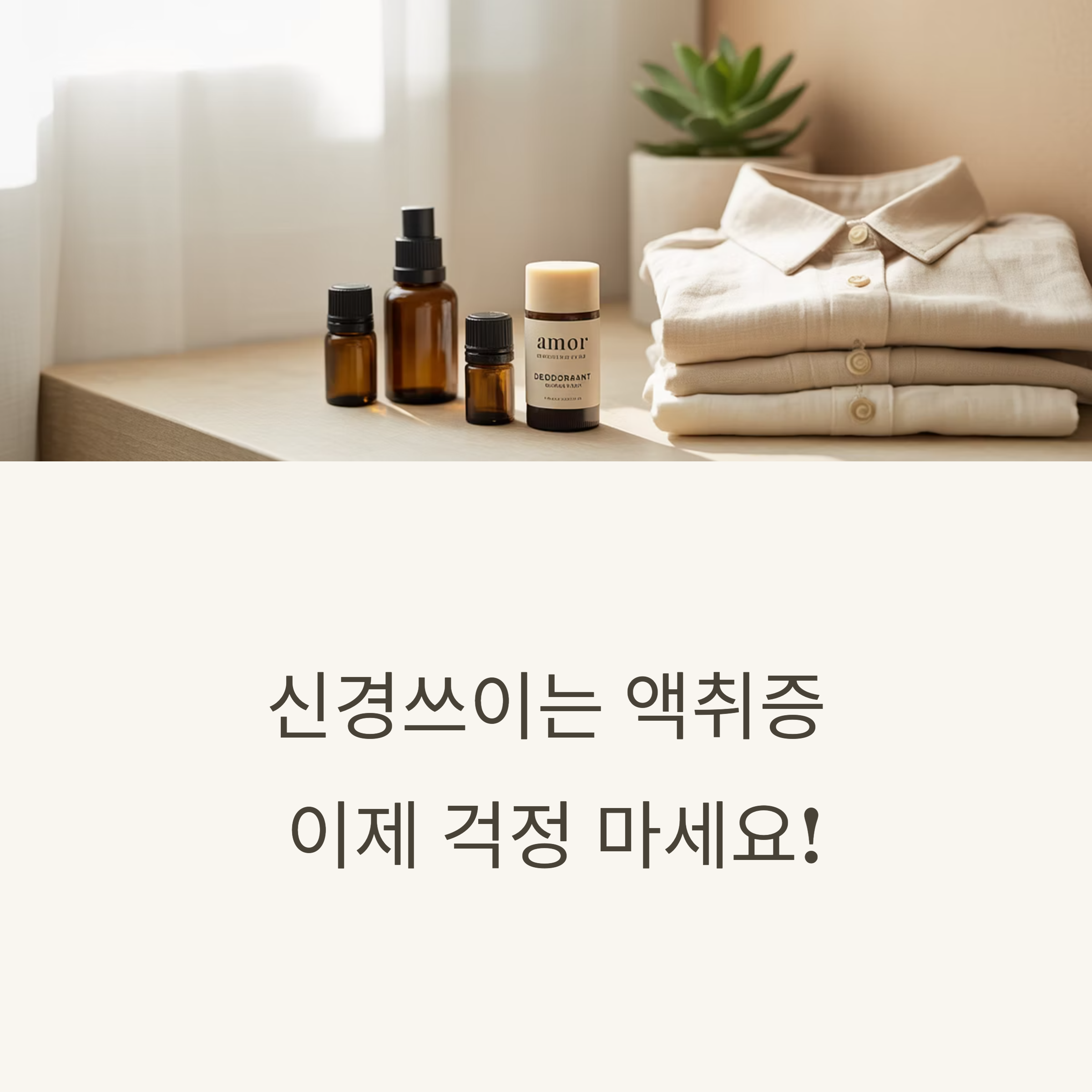 여름철 땀 냄새(액취증)