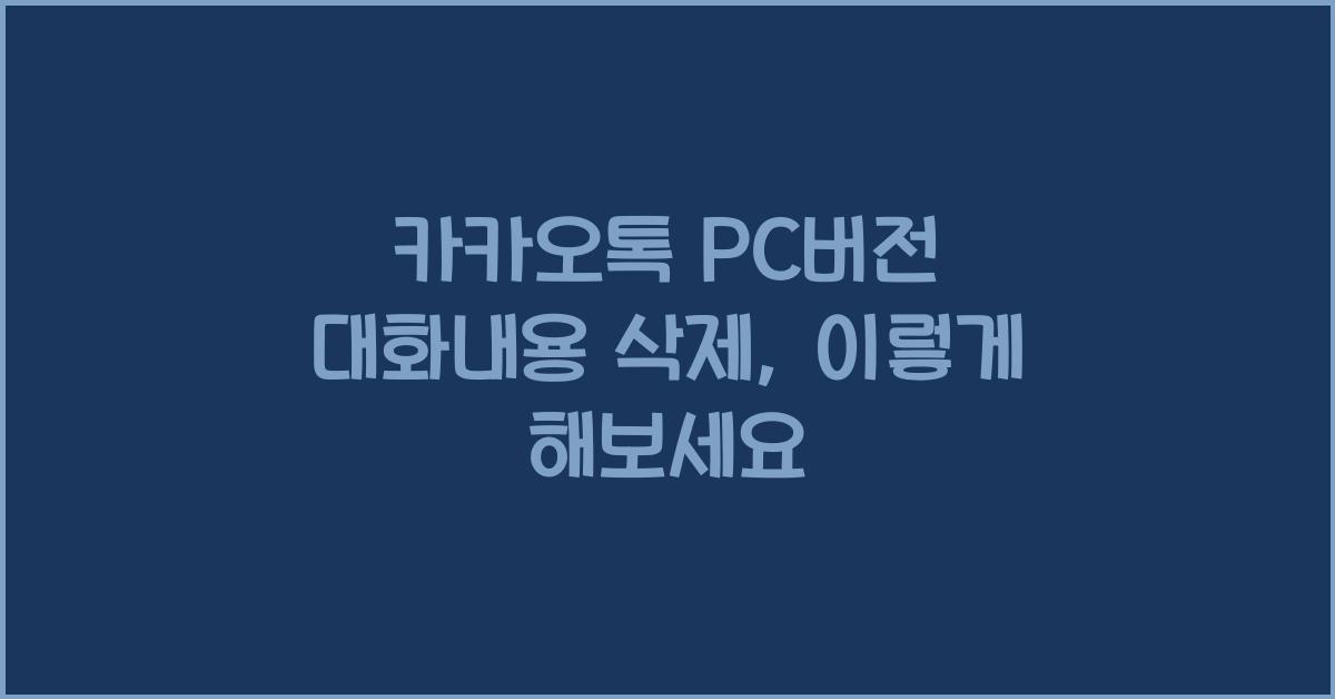 카카오톡 pc버전 대화내용 삭제