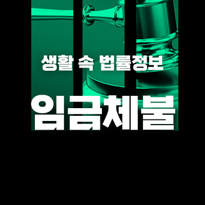 임금체불 썸네일