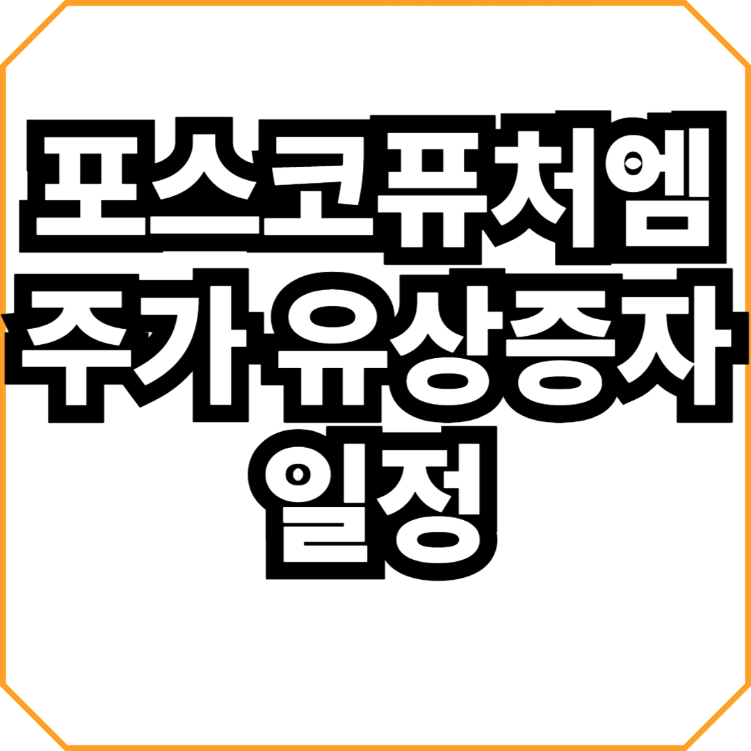 포스코퓨처엠 주가 유상증자 일정