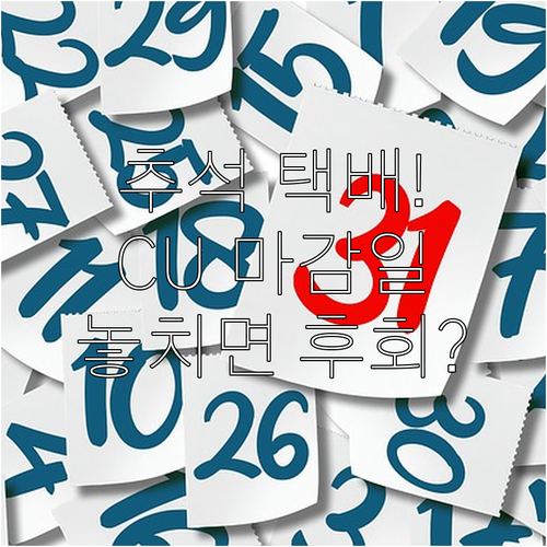 추석 전 도착 보장 2025 CU 택..