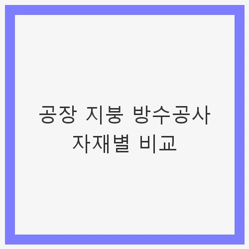 지붕 방수공사 자재별 비교