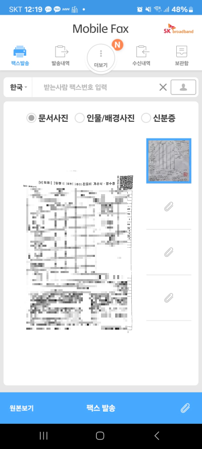 핸드폰 모바일 팩스 무료 보내기 및 받기 사용법 가이드