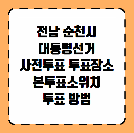 순천시 대통령선거 사전투표 투표장소 본투표소 위치 투표 방법