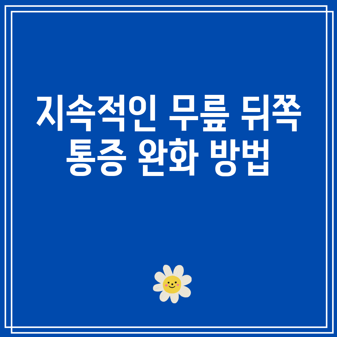 지속적인 무릎 뒤쪽 통증 완화 방법