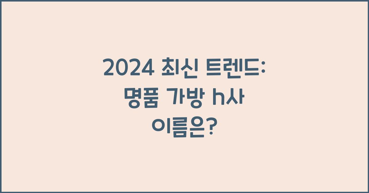 명품 가방 h사 이름